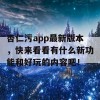 杏仁污app最新版本，快来看看有什么新功能和好玩的内容吧！