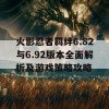 火影忍者羁绊6.82与6.92版本全面解析及游戏策略攻略