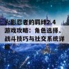 火影忍者的羁绊2.4游戏攻略：角色选择、战斗技巧与社交系统详解