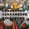 尽享幸福宝APP软件大全免费无限看带来的快乐时光与美好体验