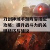 刀剑神域手游阵容搭配攻略：提升战斗力的关键技巧与建议