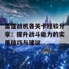 雷霆战机各关卡经验分享：提升战斗能力的实用技巧与建议