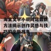 海棠文学小说网站最新方法揭示创作灵感与技巧的全新视角