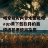 畅享精彩内容水果视频app黄下载软件的最佳选择与使用指南