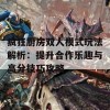 疯狂厨房双人模式玩法解析：提升合作乐趣与高分技巧攻略