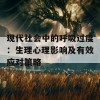 现代社会中的呼吸过度：生理心理影响及有效应对策略