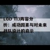 LGD TI3阵容分析：成功因素与对未来战队设计的启示