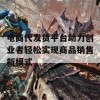 电商代发货平台助力创业者轻松实现商品销售新模式