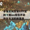 幸福宝向日葵APP官网下载ios带你开启快乐生活的新篇章