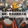 我是死神最佳阵容搭配解析，助你战胜敌人轻松取胜