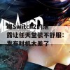 曝Switch2的泄露让任天堂很不舒服：发布时机太差了