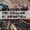 想要轻松下载水果视频污版？这款app来帮你！水果视频下载app视频污版