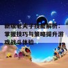 新版老夫子技能解析：掌握技巧与策略提升游戏战斗体验