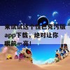 来试试这个性巴克污版app下载，绝对让你眼前一亮！