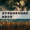 关于年轻母亲在钱关的故事分享