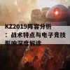 KZ2019阵容分析：战术特点与电子竞技影响深度解读