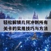 轻松解锁几何冲刺所有关卡的实用技巧与方法