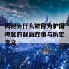 揭秘为什么被称为护国神翼的背后故事与历史意义