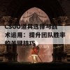 CSGO道具选择与战术运用：提升团队胜率的关键技巧