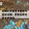 妖精的衣橱关卡解锁与结局攻略：多样选择导致不同体验