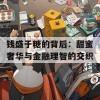 钱盛于糖的背后：甜蜜奢华与金融理智的交织