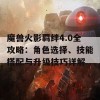 魔兽火影羁绊4.0全攻略：角色选择、技能搭配与升级技巧详解