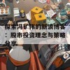 探索冯矿伟的新浪博客：股市投资理念与策略分享