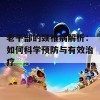 老干部的颈椎病解析：如何科学预防与有效治疗