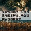 女性性欲揭秘：心理与生理因素解析，助您理解女性的性需求