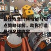 最佳阵容门将技能与加点策略详解，助你打造最强足球阵容