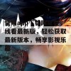 快喵app下载网址在线看最新版，轻松获取最新版本，畅享影视乐趣