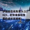 伊缅园在线免费入口2023，赶快来体验免费的虚拟乐园吧！