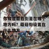 你知道蘑菇街是在哪个地方吗？蘑菇街设置在什么地方