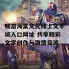 畅游海棠文化线上文学城入口网址 共享精彩文学创作与激情交流