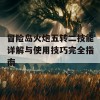 冒险岛火炮五转二技能详解与使用技巧完全指南