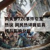 狗头萝726事件引发热议 网民热评背后真相与影响分析