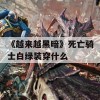 《越来越黑暗》死亡骑士白绿装穿什么