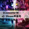 生活模拟角色扮演游戏《Consume Me》Steam页面开放 发售日待定