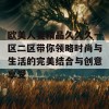 欧美人妻精品久久久一区二区带你领略时尚与生活的完美结合与创意享受