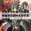 燃情岁月年最火的英文歌曲带你回味无穷的音乐时光