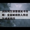 训练所艾德雷德关卡攻略：全面解读敌人特点与通关技巧