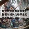 秘密教学羞羞漫画里的秘密与成长之旅带来的意外惊喜与感动