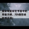 那些明星综艺节目中的奇葩污梗，污h版你绝对想不到！