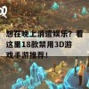 想在晚上消遣娱乐？看这里18款禁用3D游戏手游推荐！