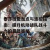 泰莎技能加点与连招指南：提升机动战队战斗力的最佳策略