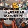 2021年SK Gaming阵容分析及其在CS:GO赛事中的表现探讨