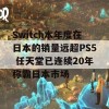 Switch本年度在日本的销量远超PS5 任天堂已连续20年称霸日本市场