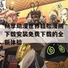 畅享动漫世界轻松漫画下载安装免费下载的全新体验