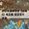 伊拉克画师分享《战地6》概念图 逼近官方水准