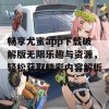 畅享尤蜜app下载破解版无限乐趣与资源，轻松获取精彩内容解析